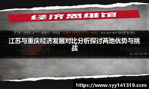 江苏与重庆经济发展对比分析探讨两地优势与挑战