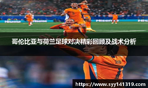 哥伦比亚与荷兰足球对决精彩回顾及战术分析