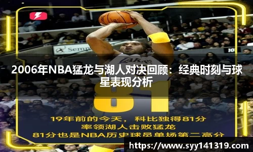 2006年NBA猛龙与湖人对决回顾：经典时刻与球星表现分析