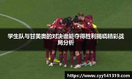 学生队与甘美奥的对决谁能夺得胜利揭晓精彩战局分析