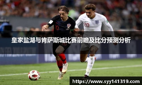 皇家盐湖与肯萨斯城比赛前瞻及比分预测分析