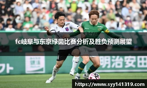 fc岐阜与东京绿茵比赛分析及胜负预测展望