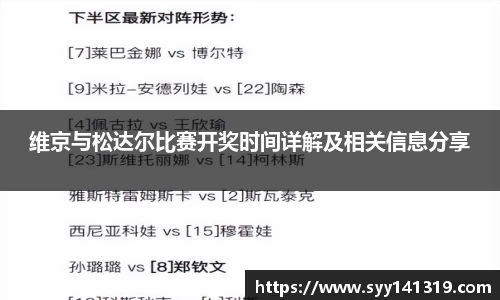 维京与松达尔比赛开奖时间详解及相关信息分享